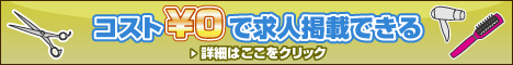 コスト0円で求人掲載できる
