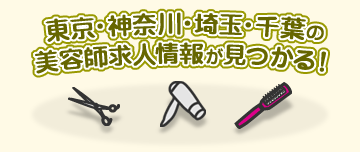 東京・神奈川・埼玉・千葉の美容師求人情報が見つかる!