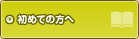 初めての方へ