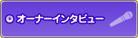 オーナーインタビュー