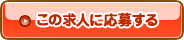 この求人に応募する