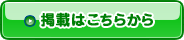 掲載はこちらから