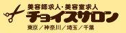 美容師求人（東京・神奈川・埼玉・千葉）美容室求人 チョイスサロン