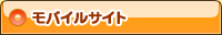 モバイルサイト