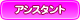 アシスタント