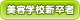 美容学校新卒者