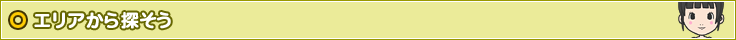 エリアから探そう